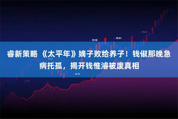 睿新策略 《太平年》嫡子败给养子！钱俶那晚急病托孤，揭开钱惟濬被废真相