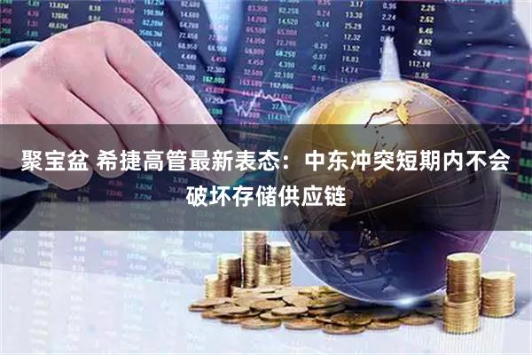 聚宝盆 希捷高管最新表态：中东冲突短期内不会破坏存储供应链