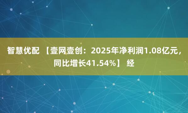 智慧优配 【壹网壹创：2025年净利润1.08亿元，同比增长41.54%】 经