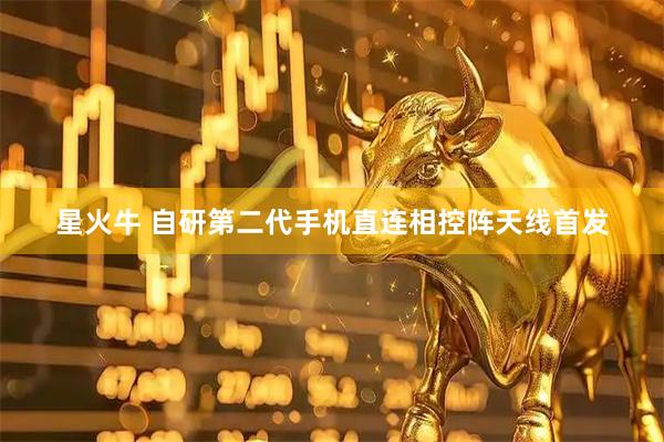 星火牛 自研第二代手机直连相控阵天线首发