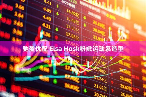 驰盈优配 Elsa Hosk粉嫩运动系造型