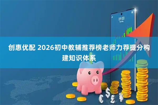 创惠优配 2026初中教辅推荐榜老师力荐提分构建知识体系