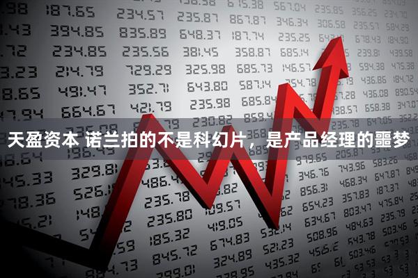 天盈资本 诺兰拍的不是科幻片，是产品经理的噩梦