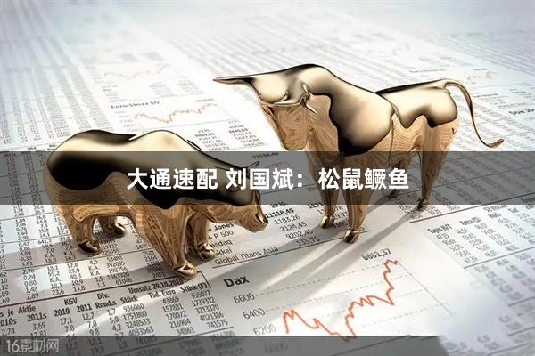 大通速配 刘国斌：松鼠鳜鱼