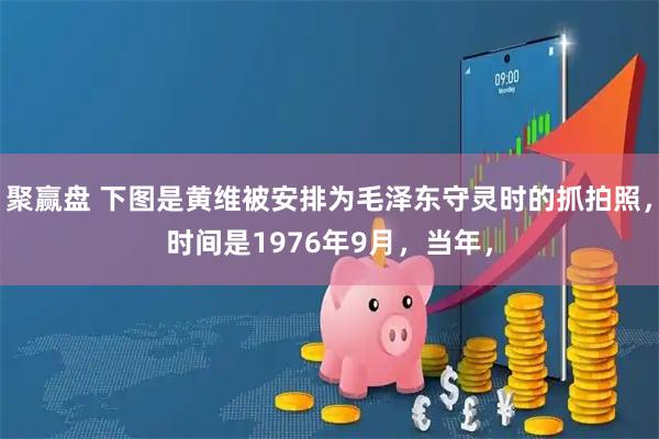 聚赢盘 下图是黄维被安排为毛泽东守灵时的抓拍照，时间是1976年9月，当年，