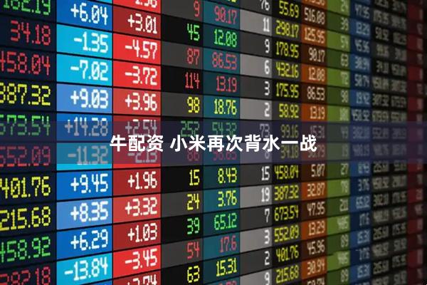 牛配资 小米再次背水一战